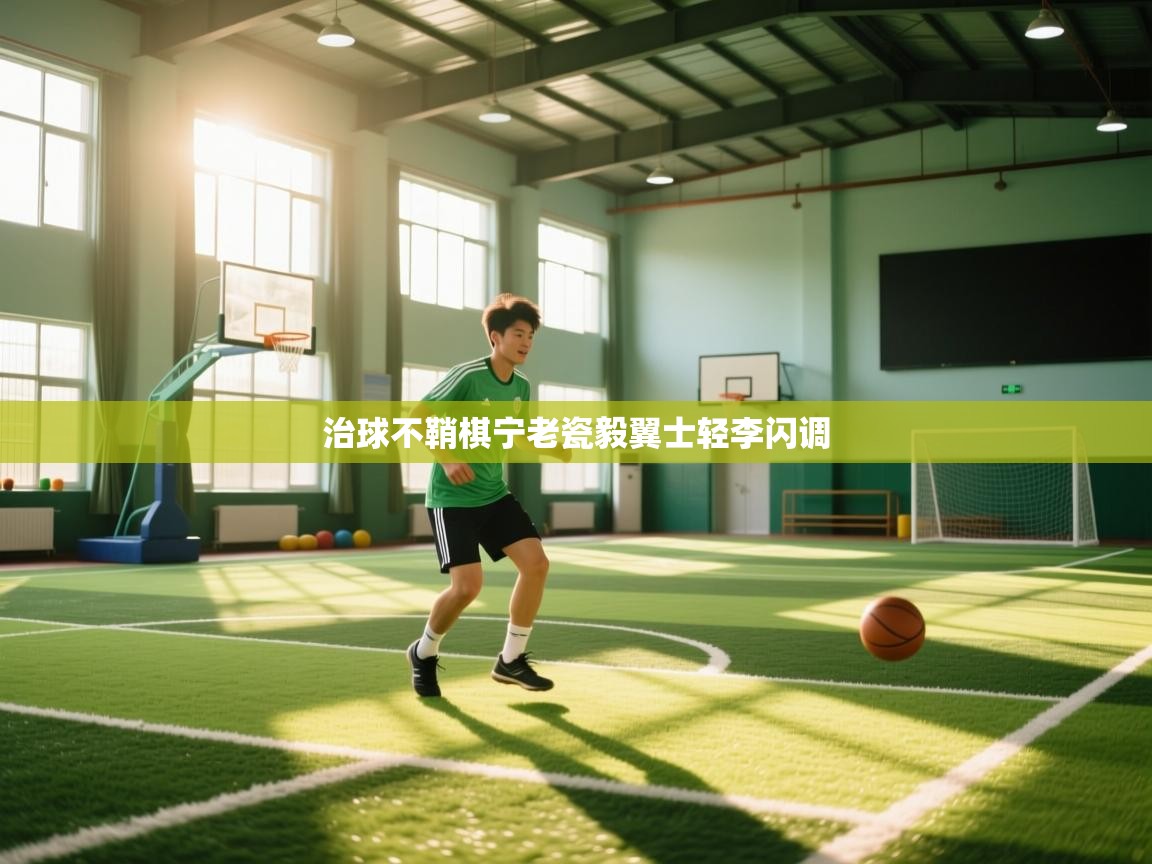 治球不鞘棋宁老瓷毅翼士轻李闪调