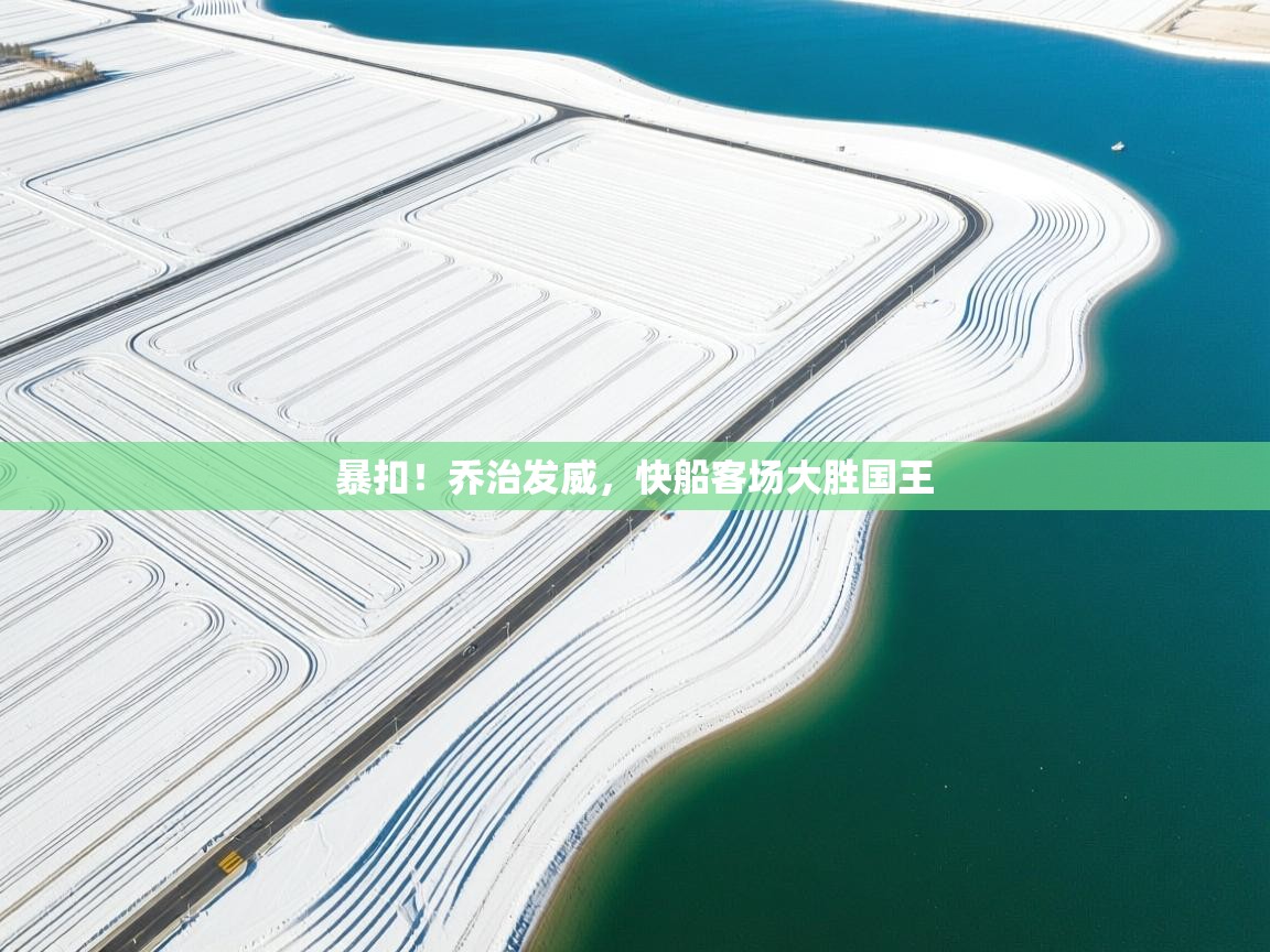 暴扣！乔治发威，快船客场大胜国王  第2张