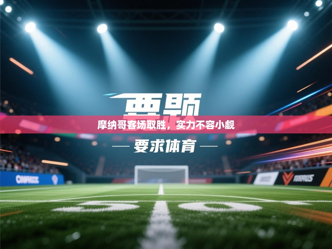 摩纳哥客场取胜,实力不容小觑 第1张