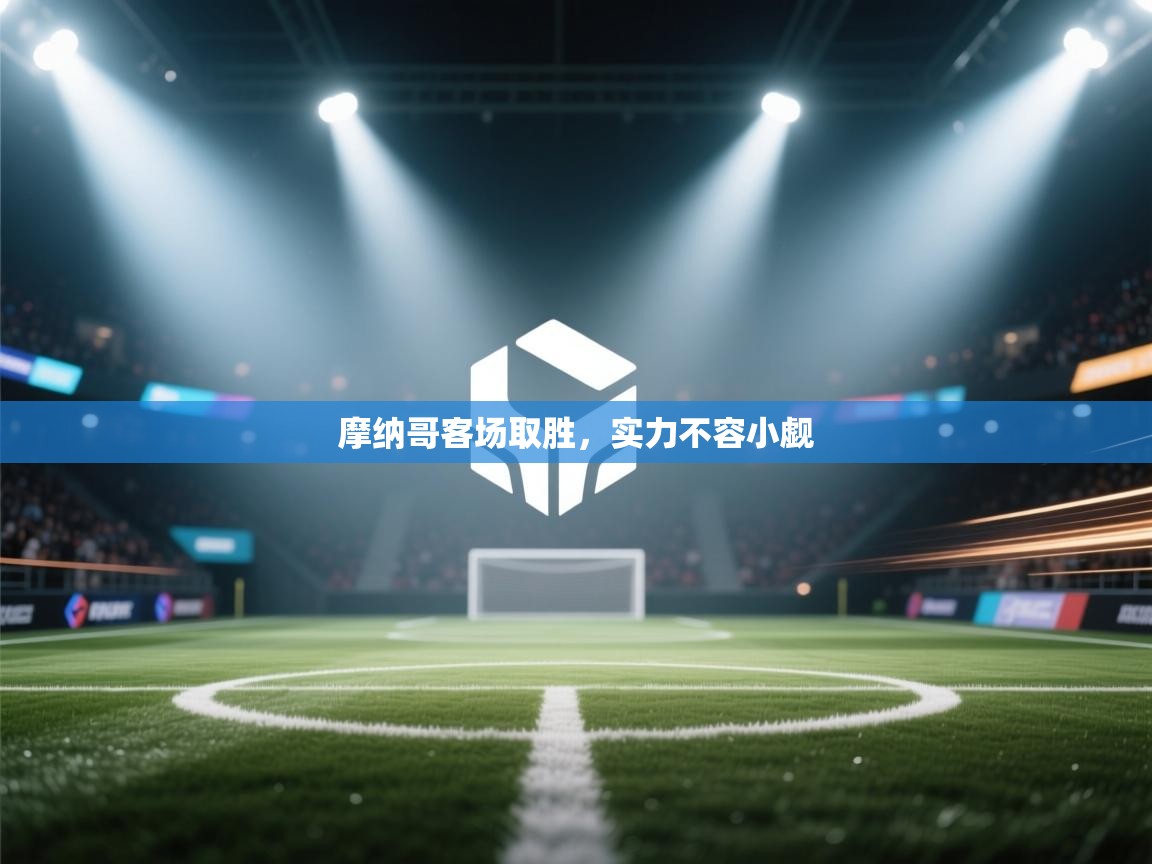 摩纳哥客场取胜,实力不容小觑 第2张