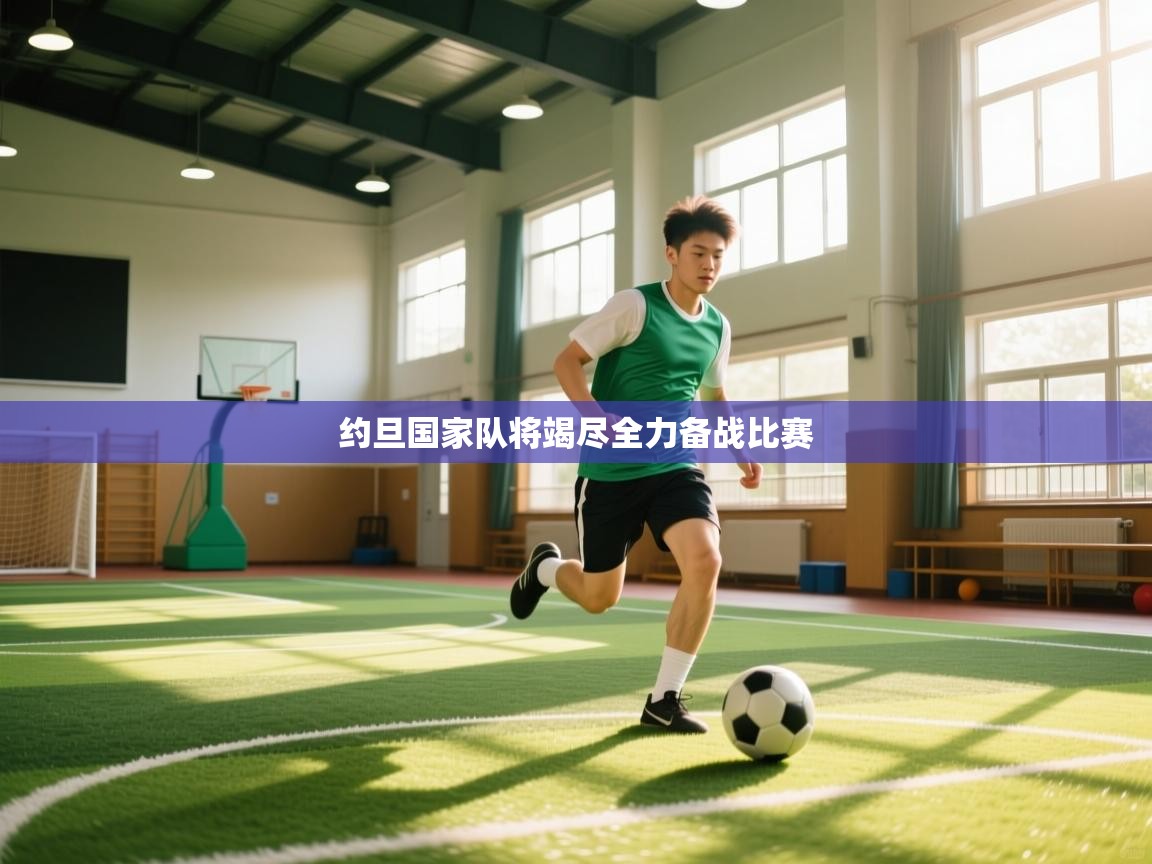 约旦国家队将竭尽全力备战比赛  第2张