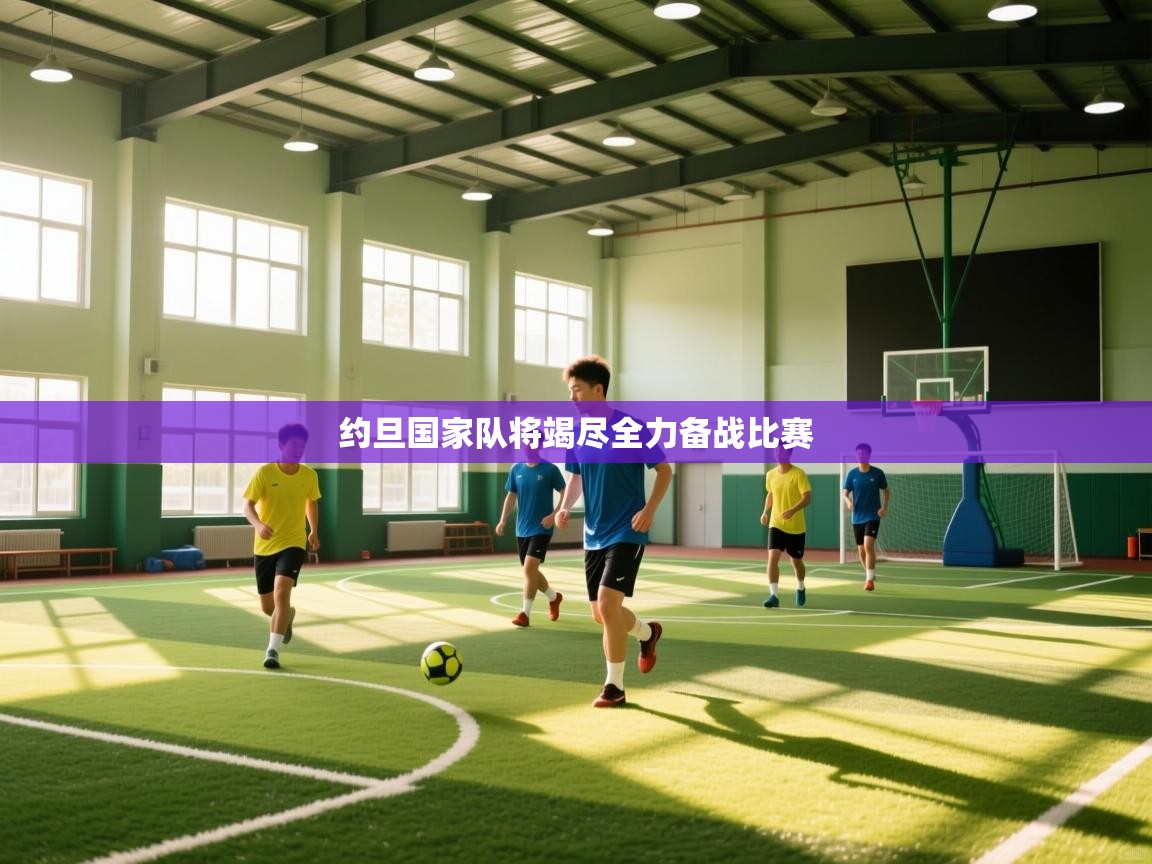 约旦国家队将竭尽全力备战比赛  第1张