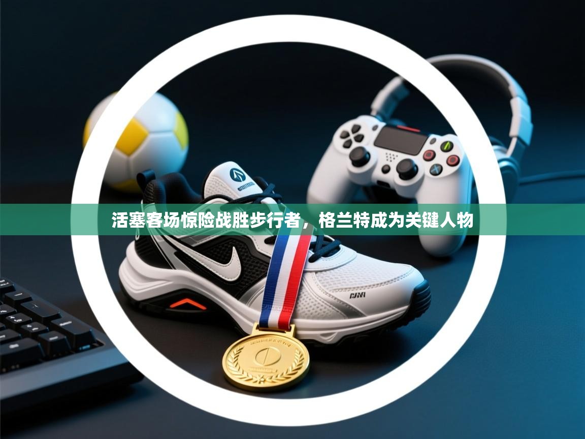 活塞客场惊险战胜步行者，格兰特成为关键人物  第1张