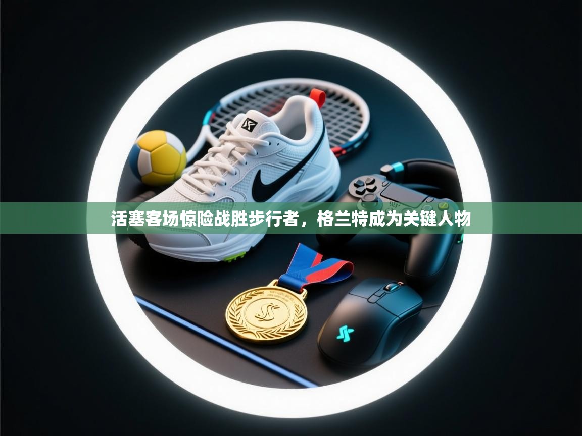 活塞客场惊险战胜步行者，格兰特成为关键人物  第2张