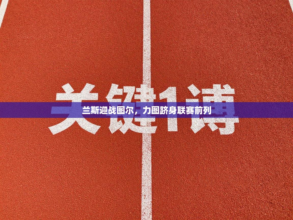 兰斯迎战图尔，力图跻身联赛前列