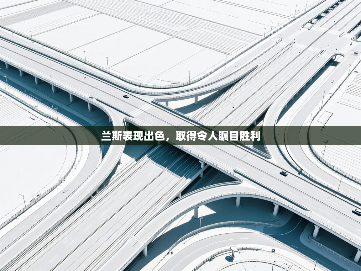 兰斯表现出色,取得令人瞩目胜利 第1张