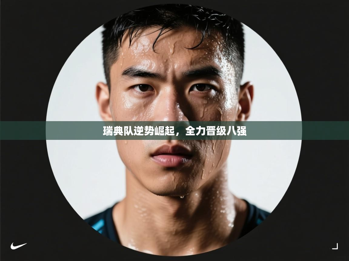 瑞典队逆势崛起,全力晋级八强 第1张