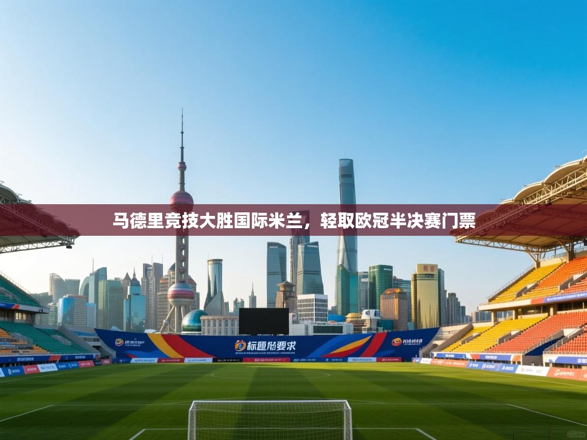 马德里竞技大胜国际米兰，轻取欧冠半决赛门票  第1张