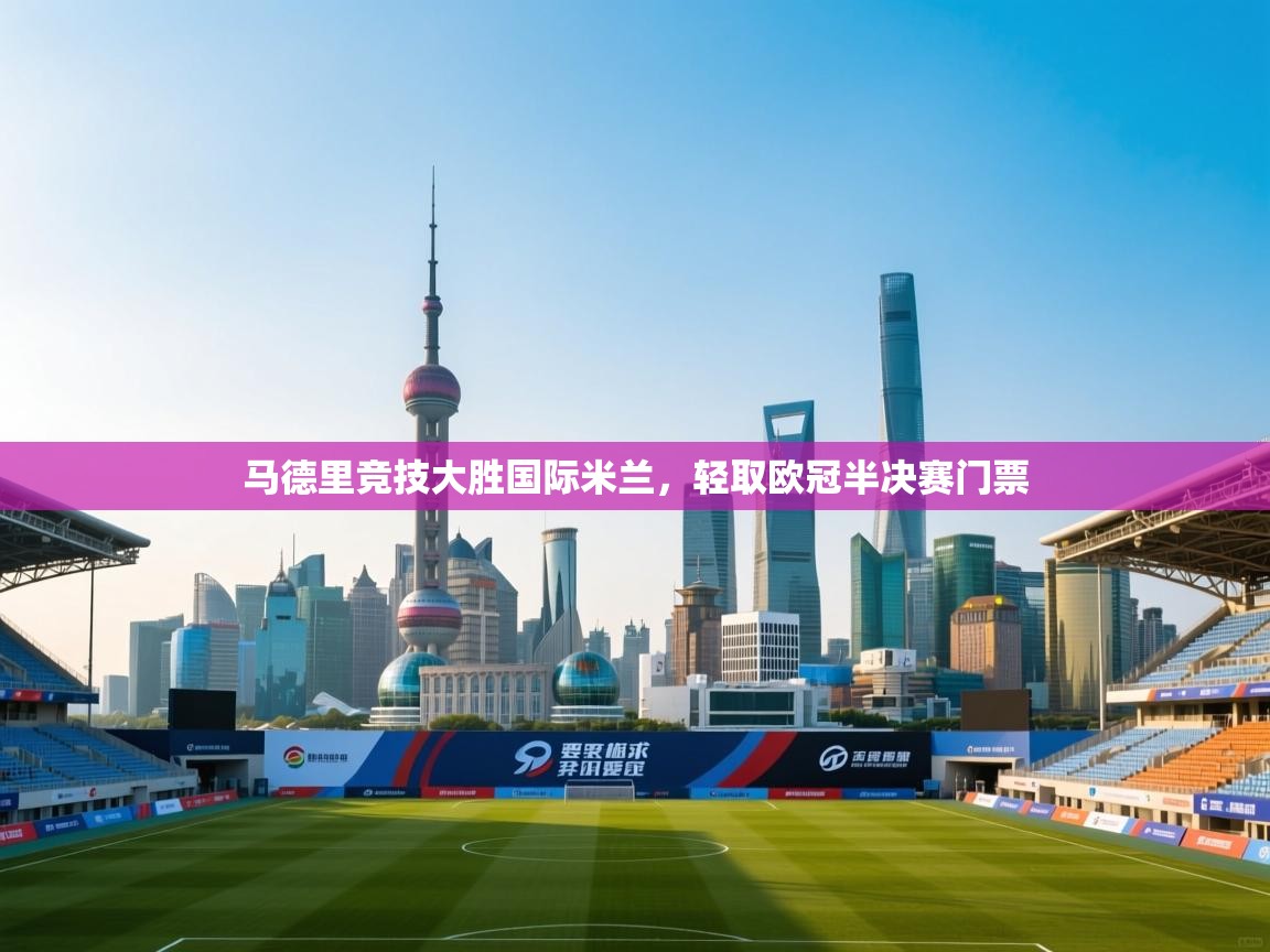 马德里竞技大胜国际米兰，轻取欧冠半决赛门票  第2张