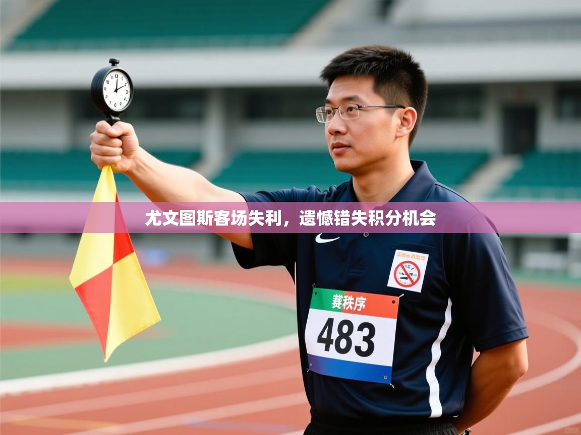 尤文图斯客场失利，遗憾错失积分机会  第1张