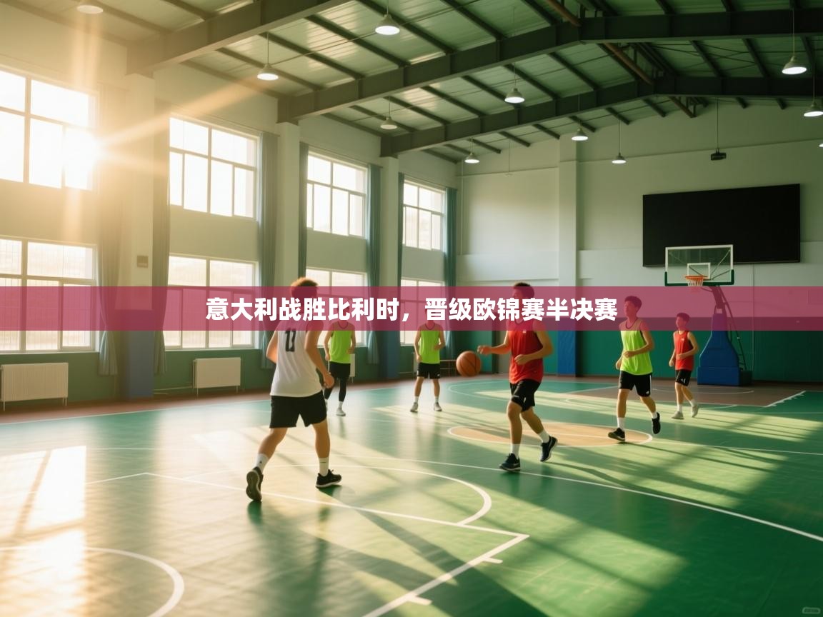 意大利战胜比利时，晋级欧锦赛半决赛  第1张