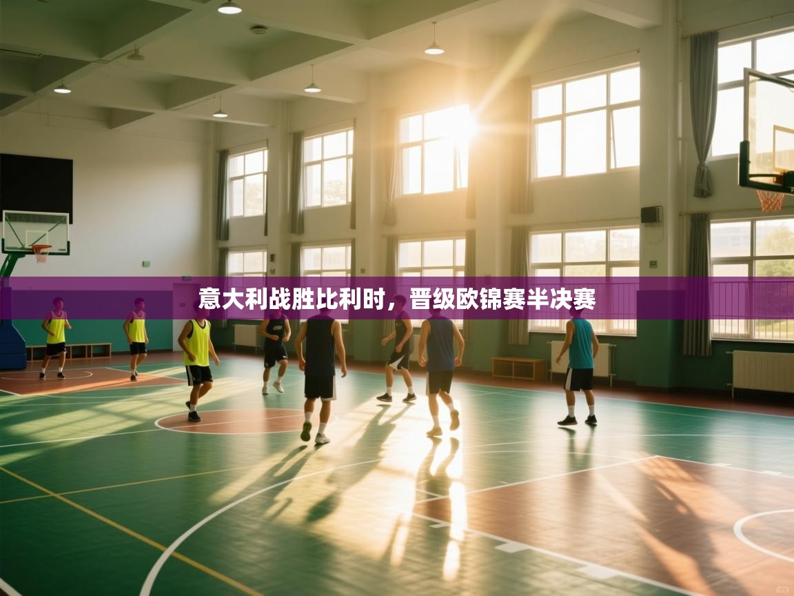 意大利战胜比利时，晋级欧锦赛半决赛  第2张