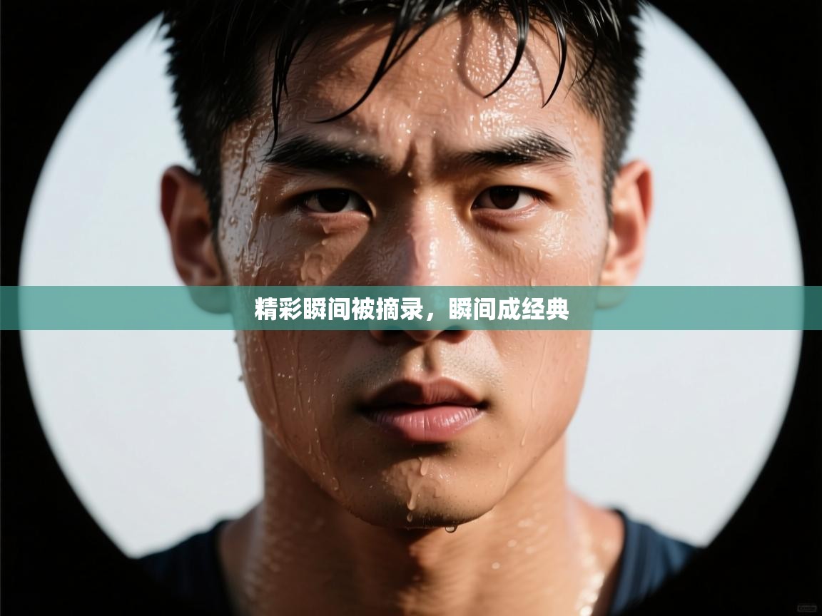 精彩瞬间被摘录，瞬间成经典  第2张