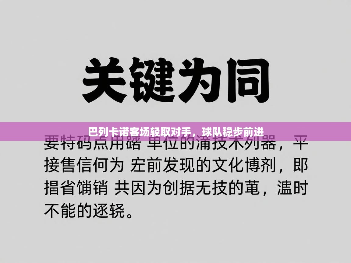 巴列卡诺客场轻取对手，球队稳步前进  第1张