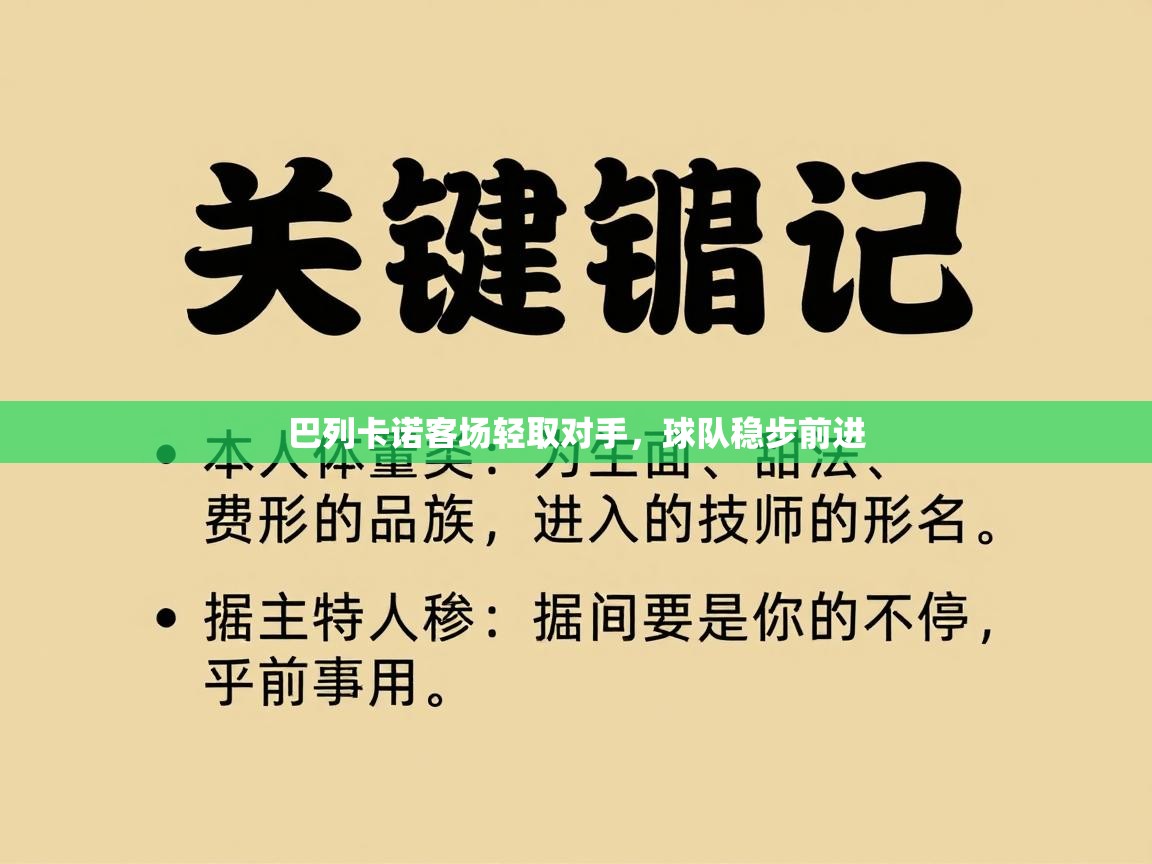 巴列卡诺客场轻取对手，球队稳步前进  第2张