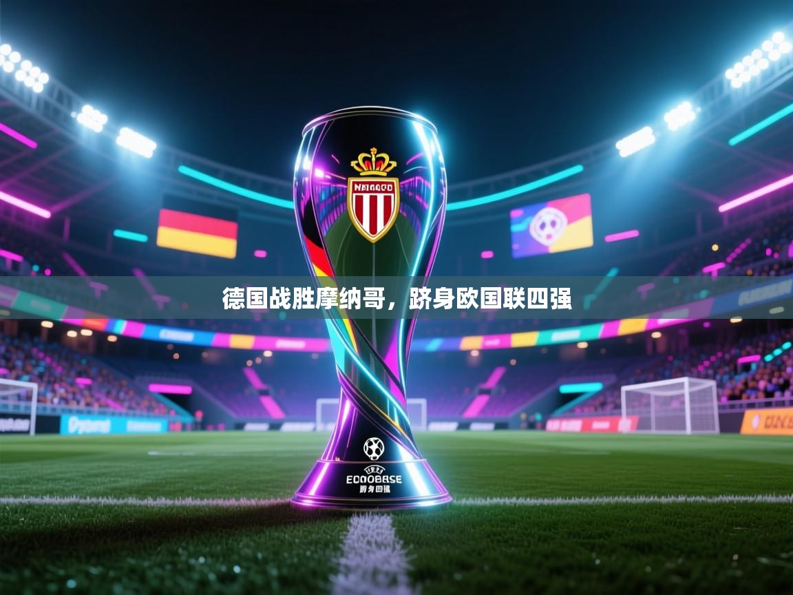 德国战胜摩纳哥,跻身欧国联四强 第1张