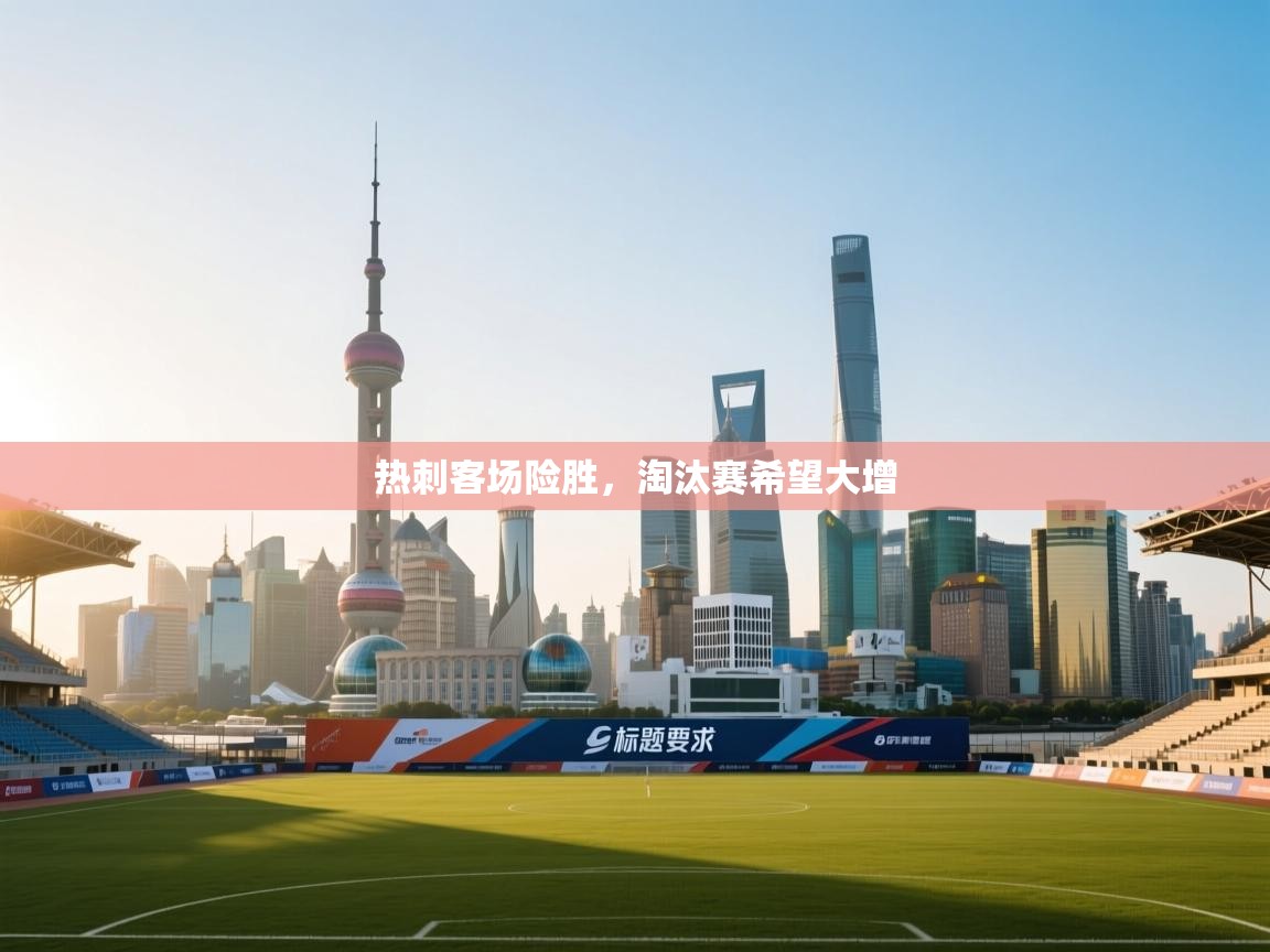 热刺客场险胜，淘汰赛希望大增  第1张