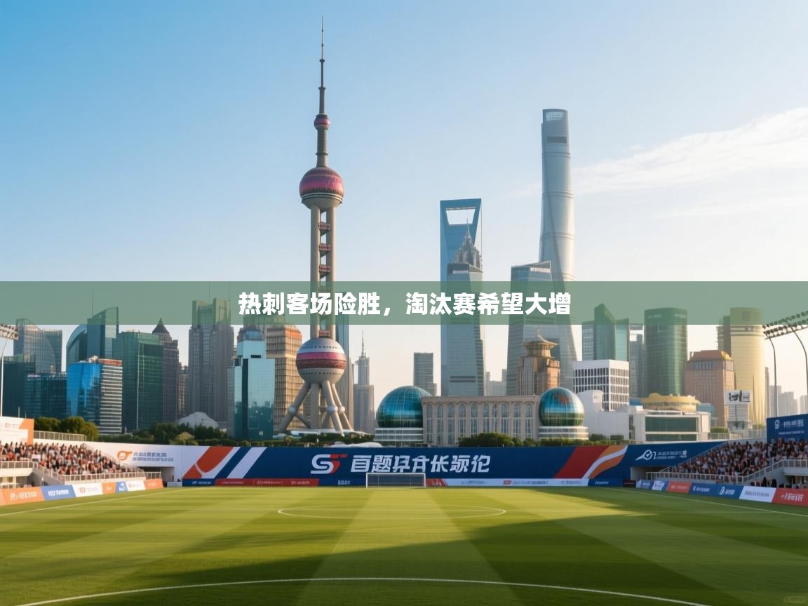 热刺客场险胜，淘汰赛希望大增  第2张