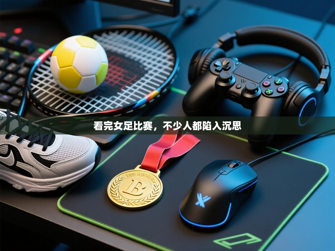 看完女足比赛，不少人都陷入沉思  第2张