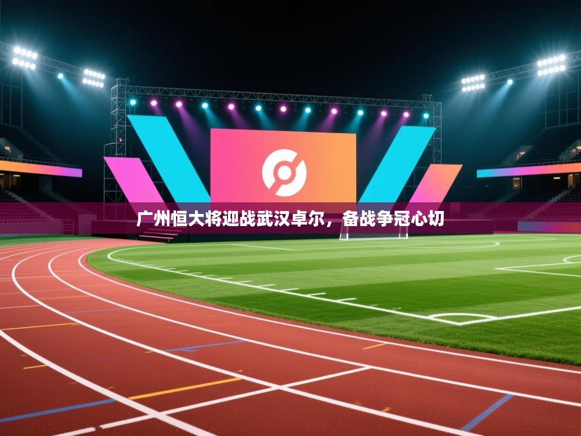 广州恒大将迎战武汉卓尔，备战争冠心切