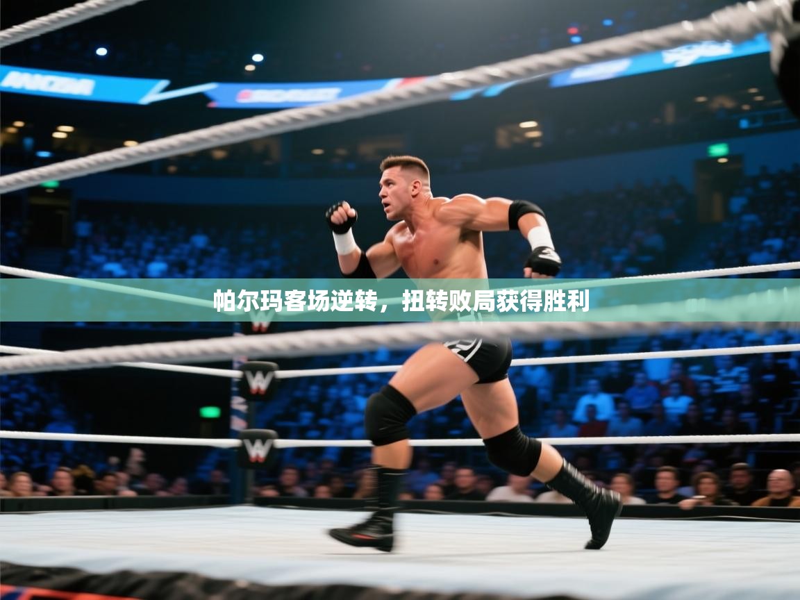 帕尔玛客场逆转，扭转败局获得胜利  第1张