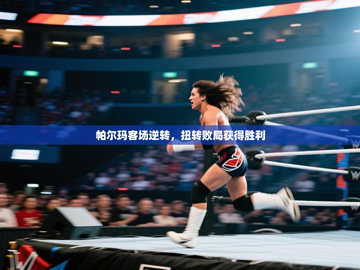 帕尔玛客场逆转，扭转败局获得胜利  第2张
