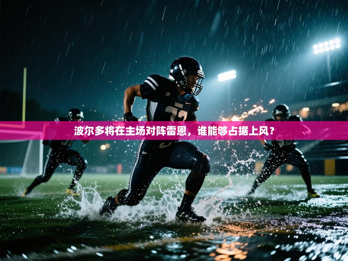 波尔多将在主场对阵雷恩，谁能够占据上风？  第2张