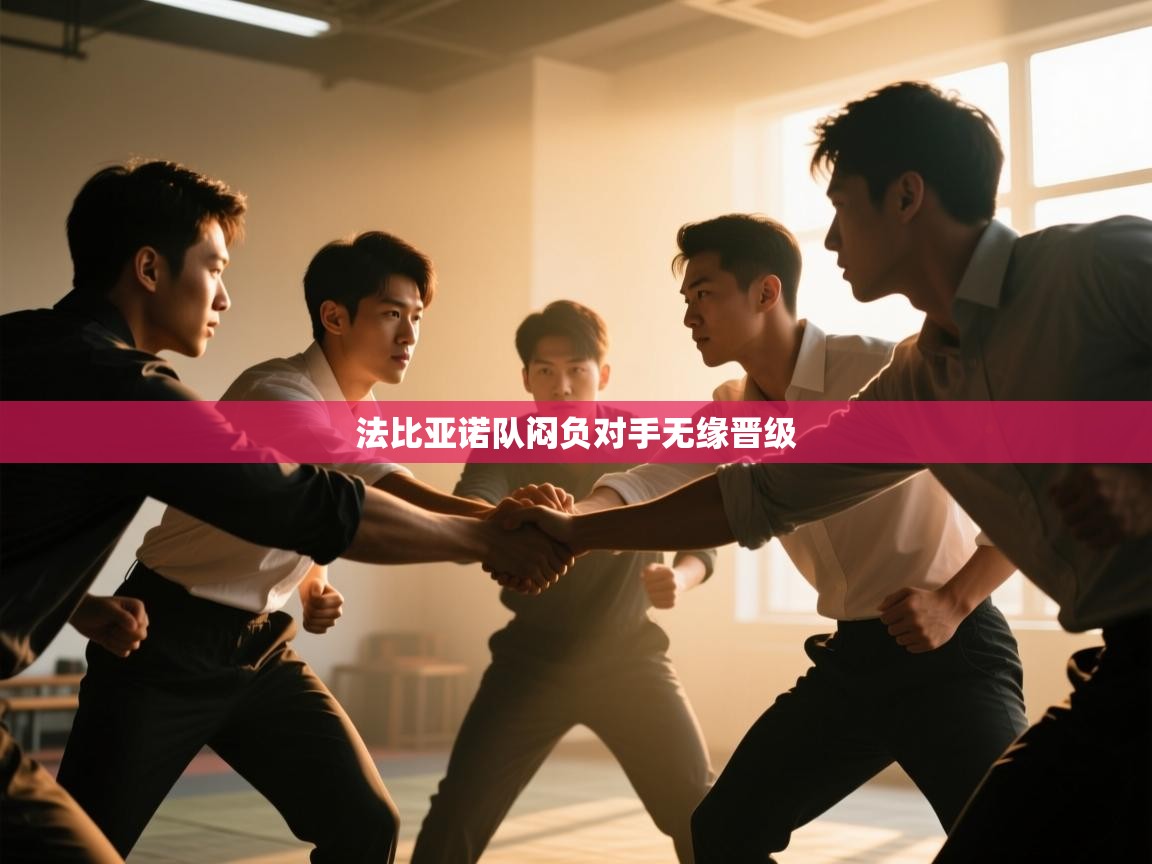 法比亚诺队闷负对手无缘晋级 第1张