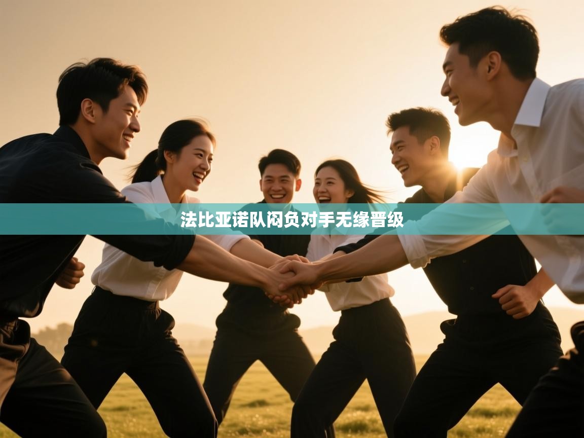 法比亚诺队闷负对手无缘晋级 第2张