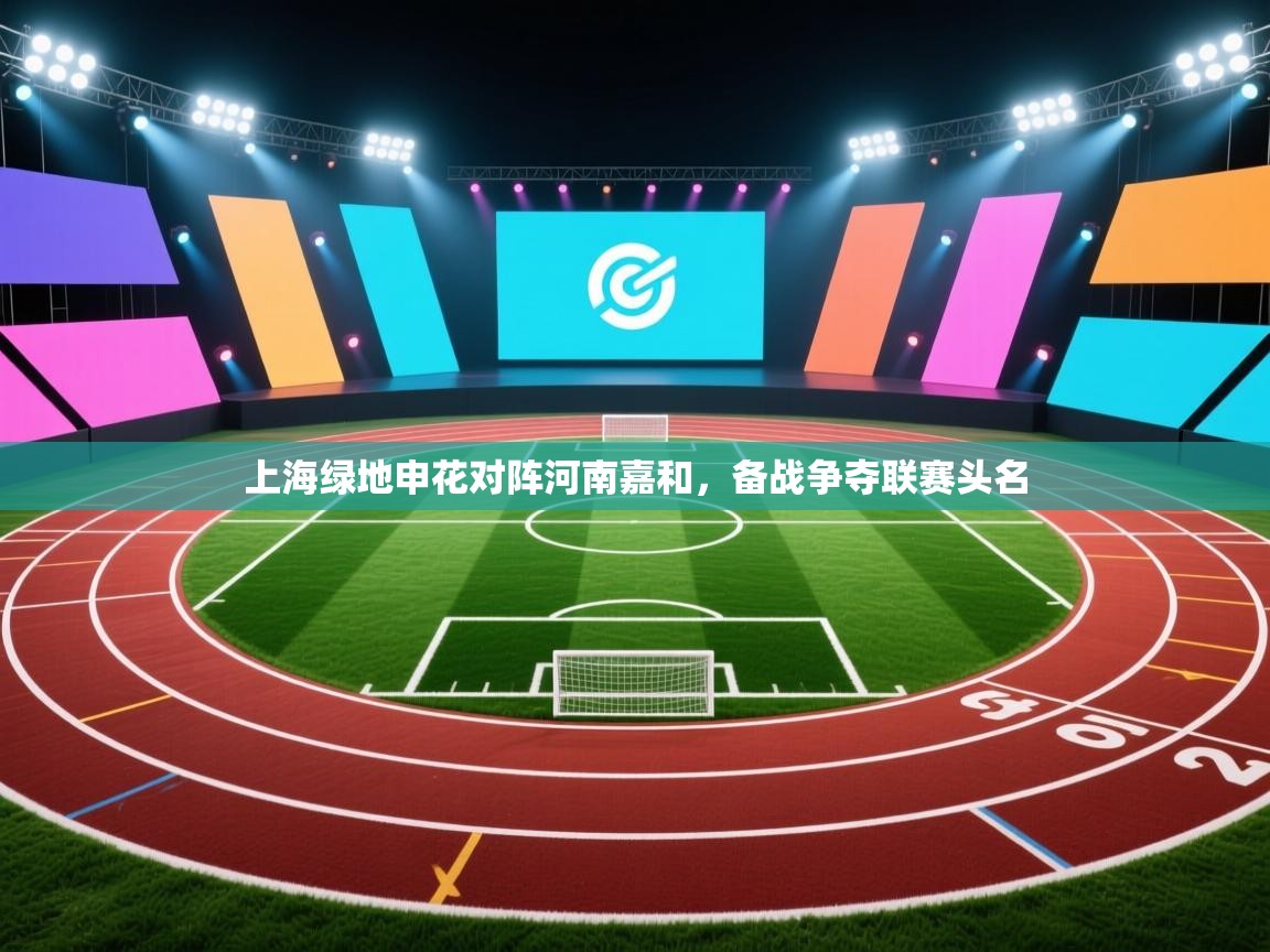 上海绿地申花对阵河南嘉和，备战争夺联赛头名