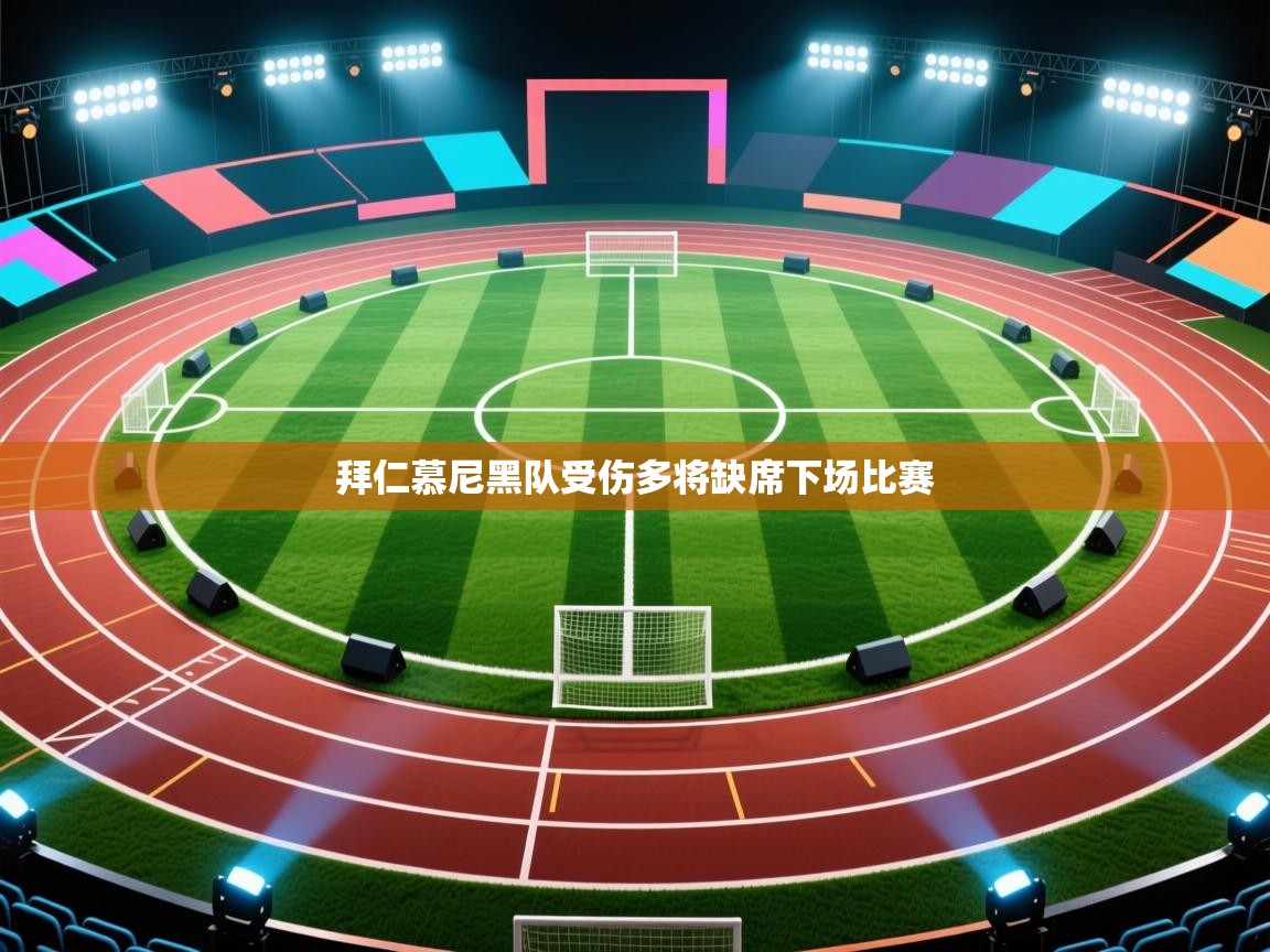 拜仁慕尼黑队受伤多将缺席下场比赛