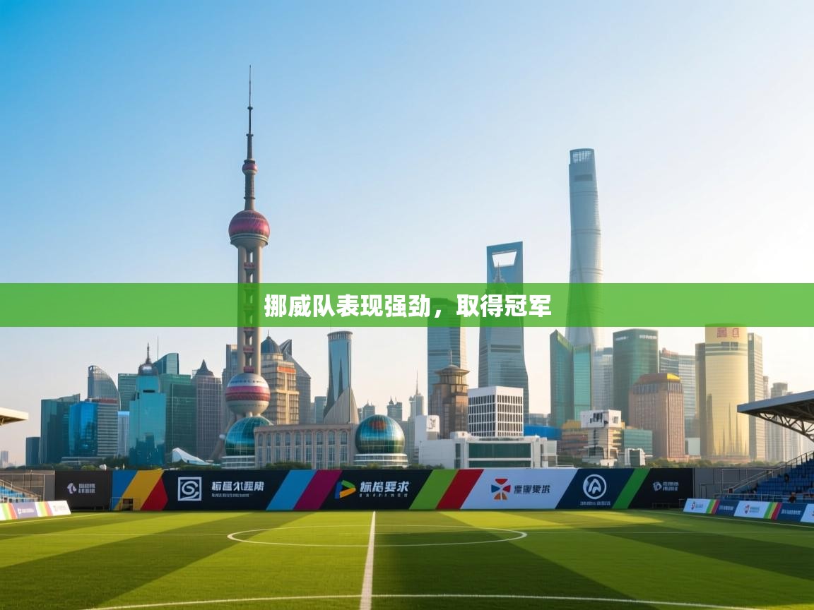 挪威队表现强劲,取得冠军 挪威队表现强劲,取得冠军