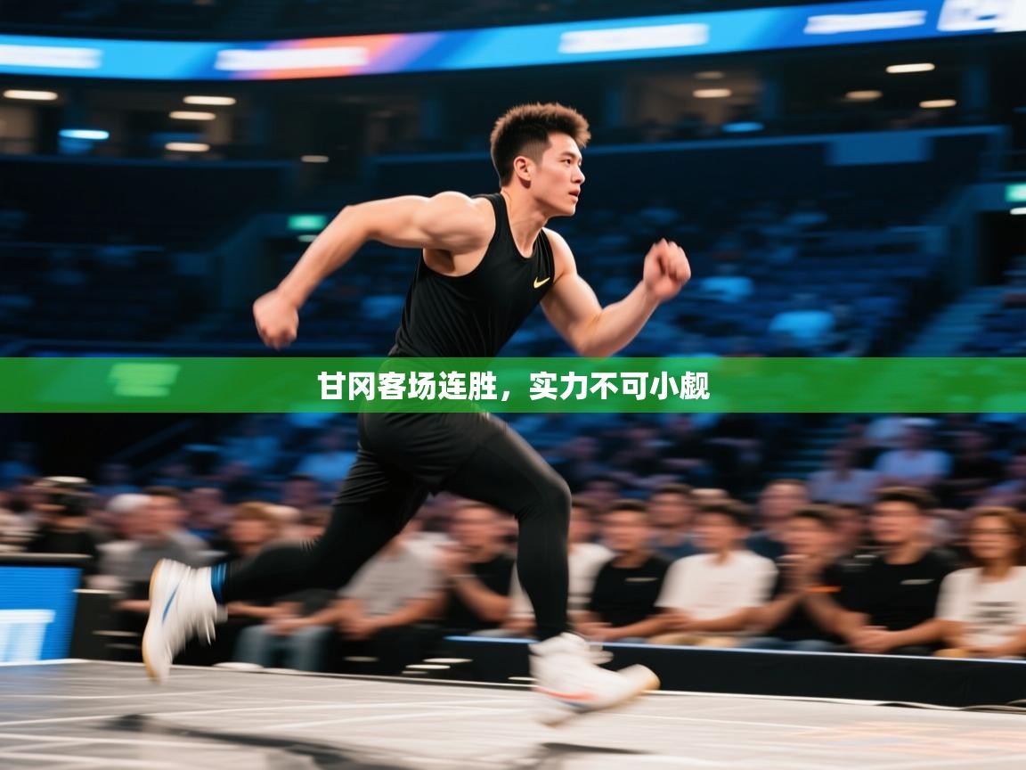 甘冈客场连胜，实力不可小觑  第1张