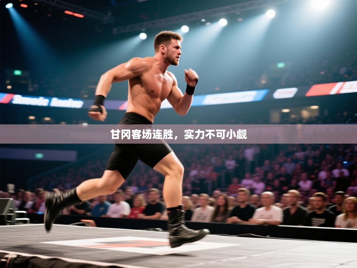 甘冈客场连胜，实力不可小觑  第2张
