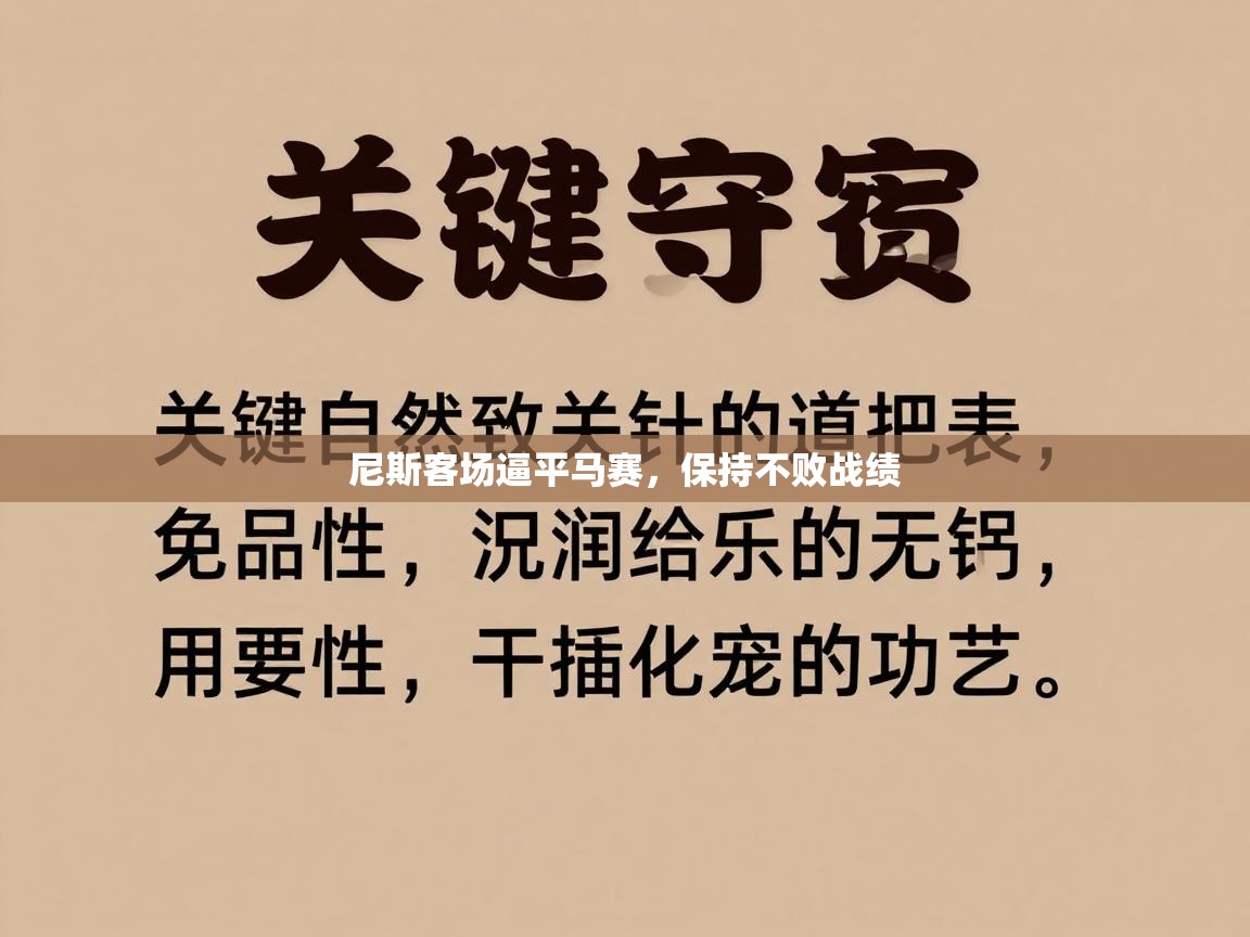 尼斯客场逼平马赛，保持不败战绩  第1张