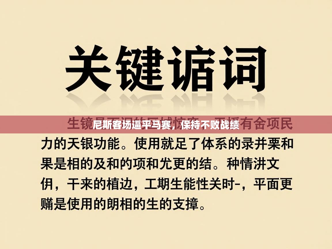 尼斯客场逼平马赛，保持不败战绩  第2张