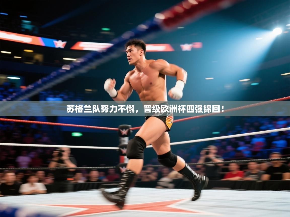 苏格兰队努力不懈，晋级欧洲杯四强锦回！  第2张