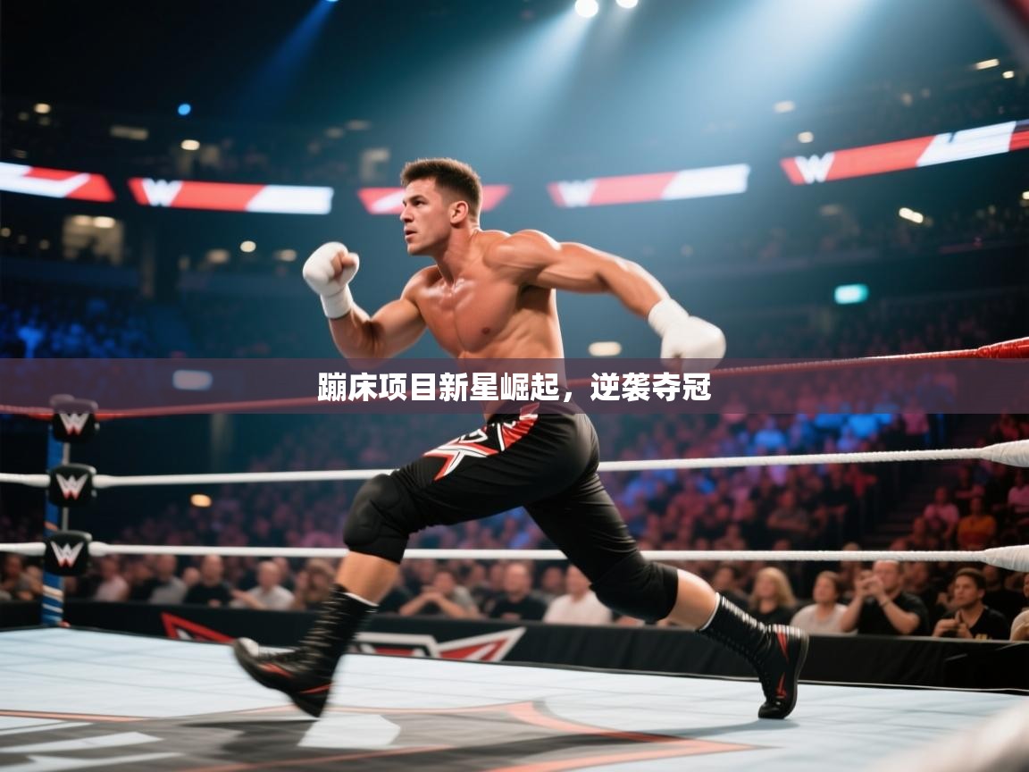 蹦床项目新星崛起，逆袭夺冠