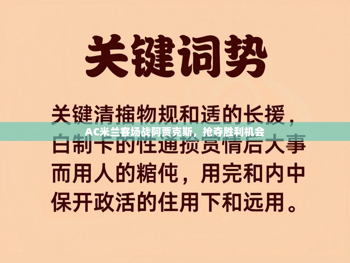 AC米兰客场战阿贾克斯，抢夺胜利机会  第1张