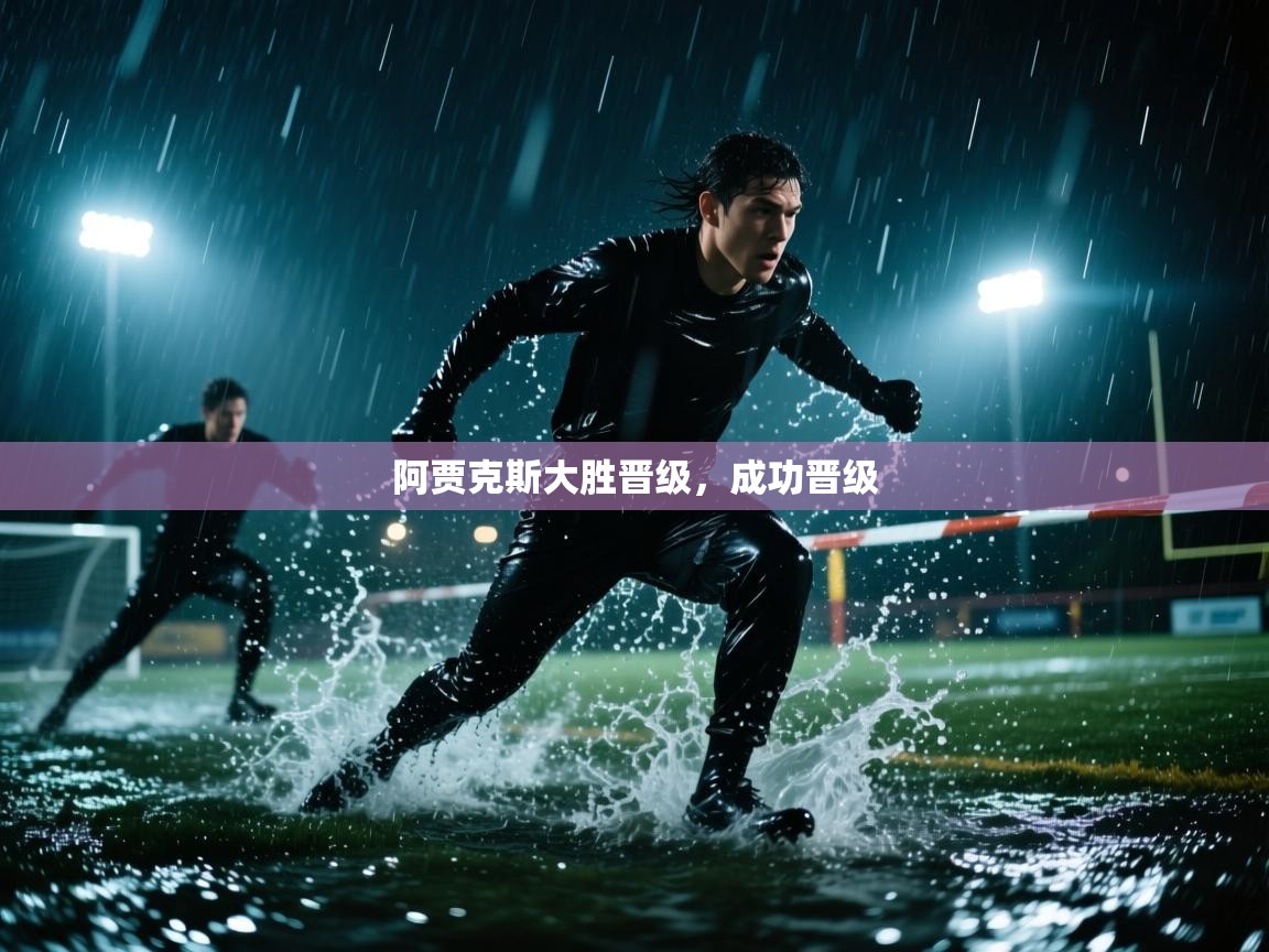 阿贾克斯大胜晋级，成功晋级  第1张