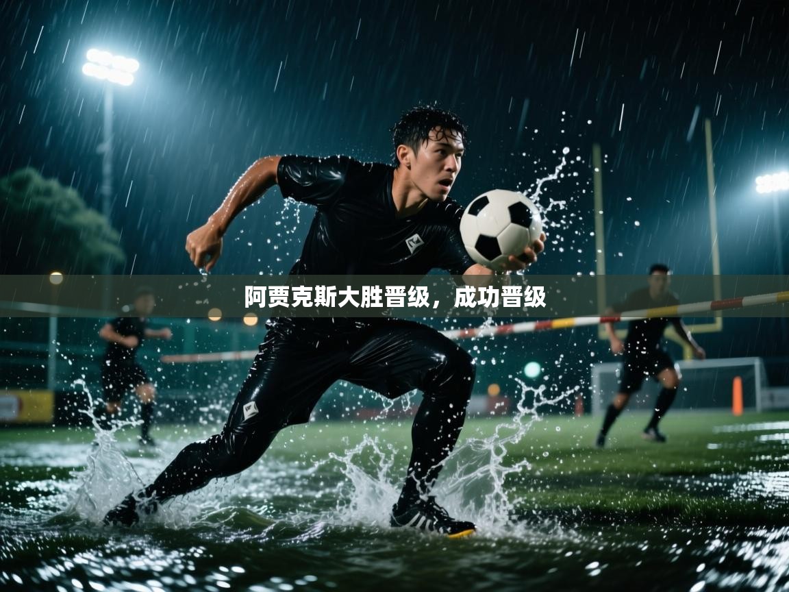 阿贾克斯大胜晋级，成功晋级  第2张