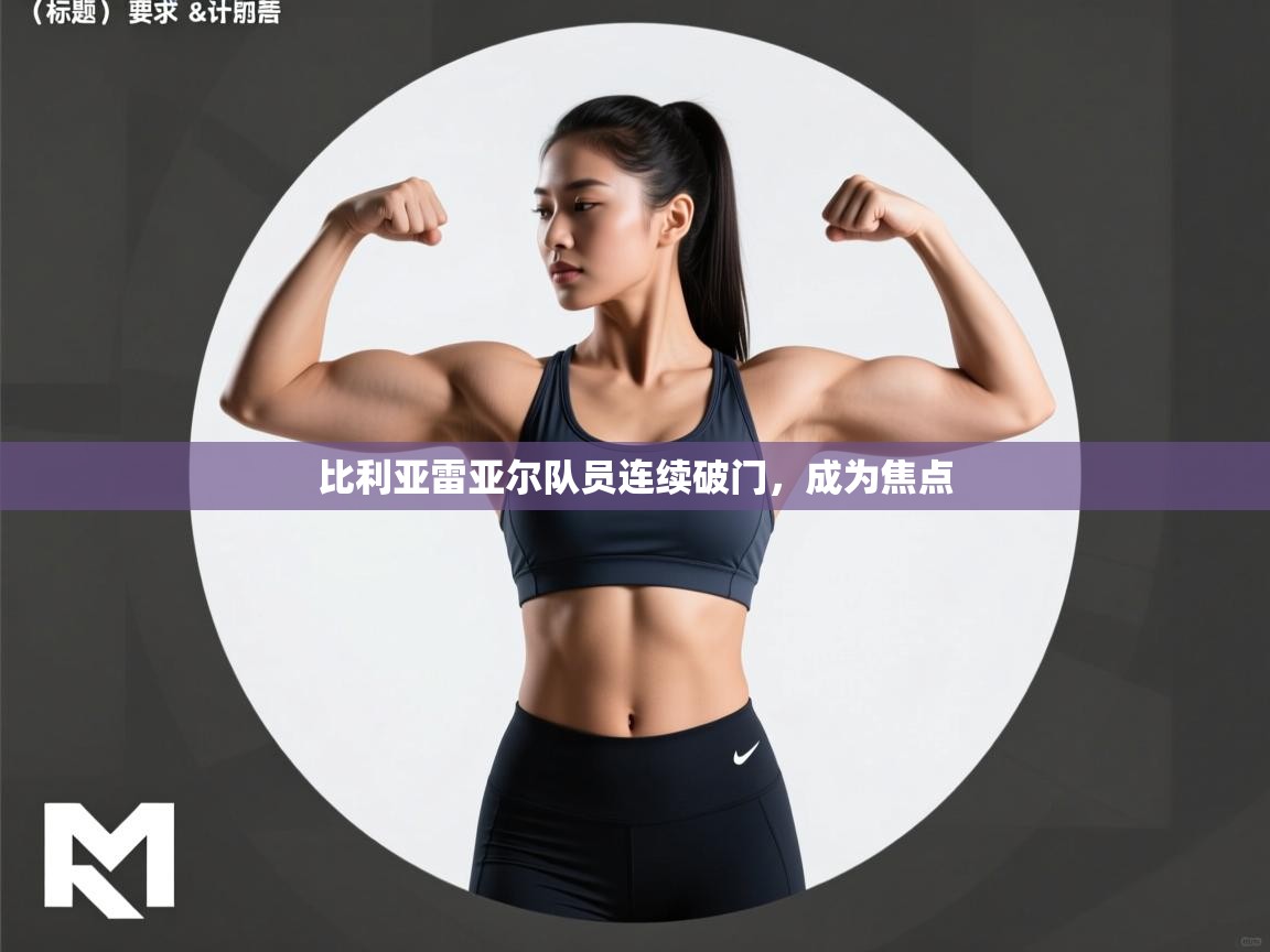 比利亚雷亚尔队员连续破门,成为焦点 第2张