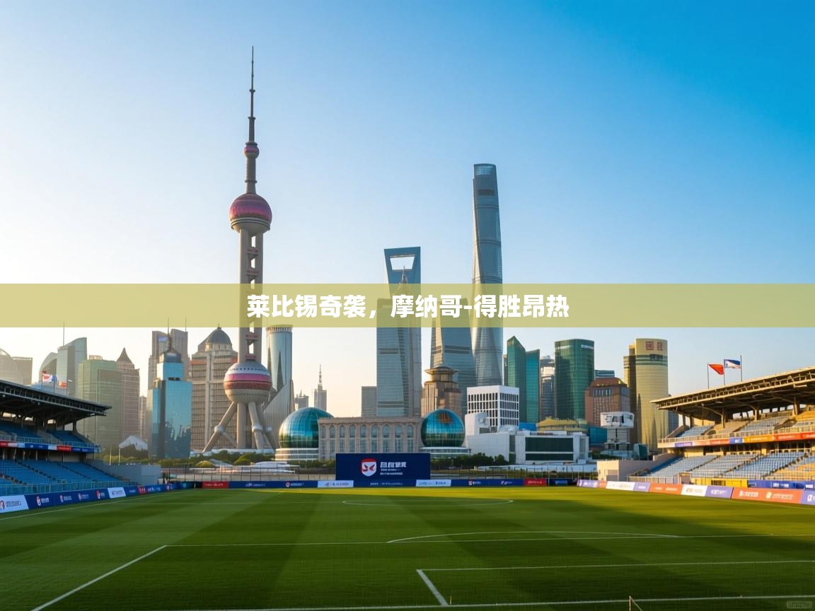 莱比锡奇袭，摩纳哥-得胜昂热  第2张