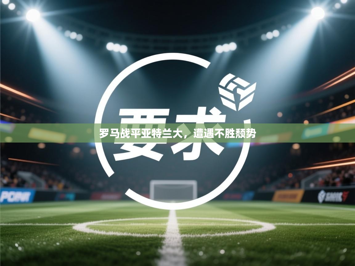 罗马战平亚特兰大,遭遇不胜颓势 罗马战平亚特兰大,遭遇不胜颓势