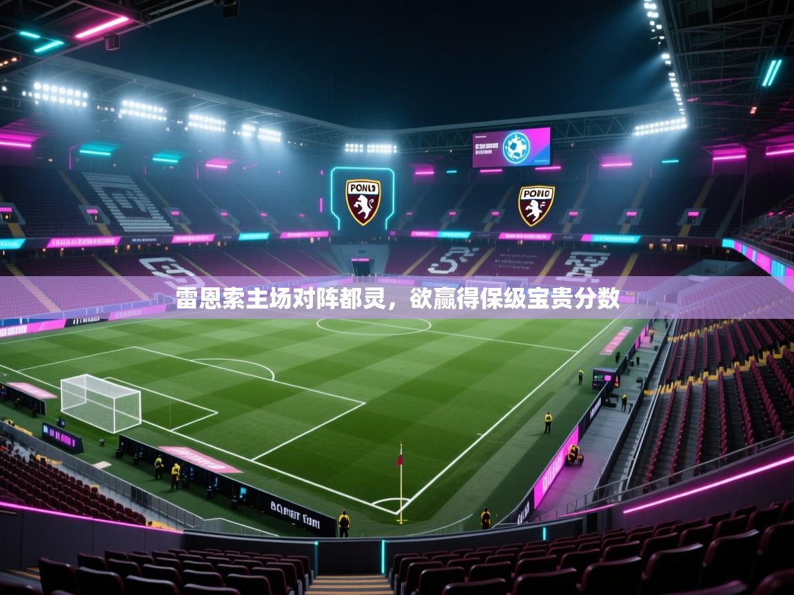 雷恩索主场对阵都灵，欲赢得保级宝贵分数