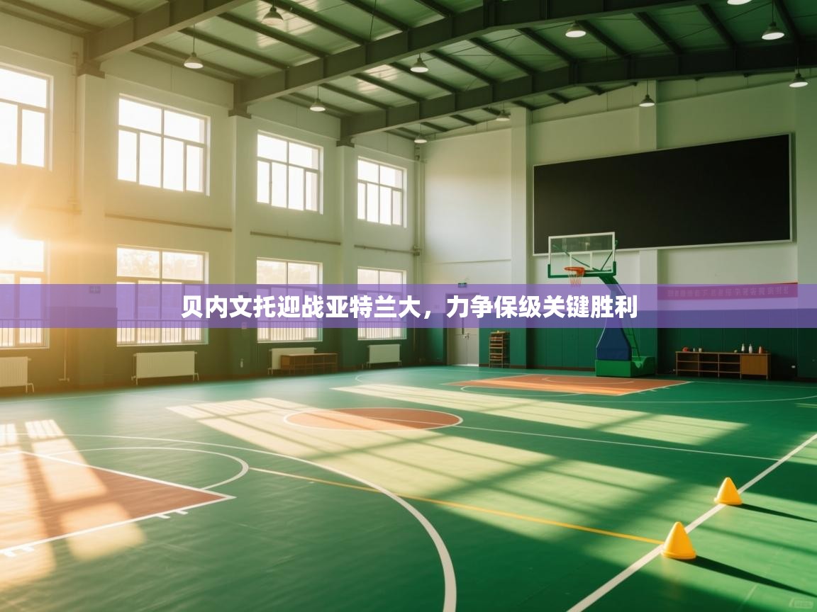 贝内文托迎战亚特兰大，力争保级关键胜利