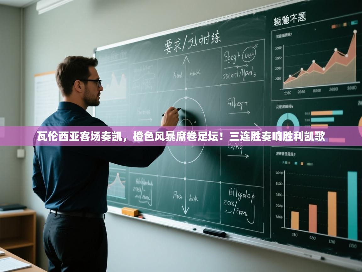 瓦伦西亚客场奏凯，橙色风暴席卷足坛！三连胜奏响胜利凯歌