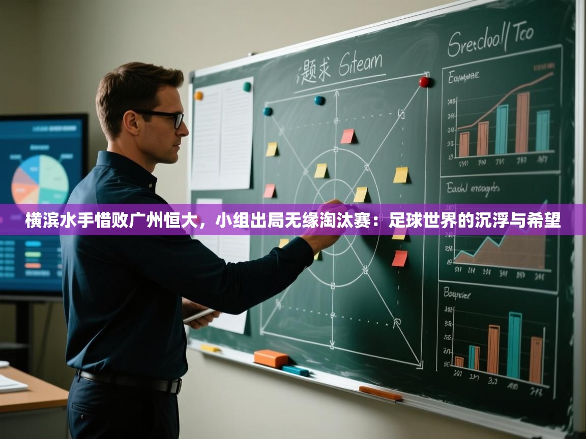 横滨水手惜败广州恒大，小组出局无缘淘汰赛：足球世界的沉浮与希望  第1张
