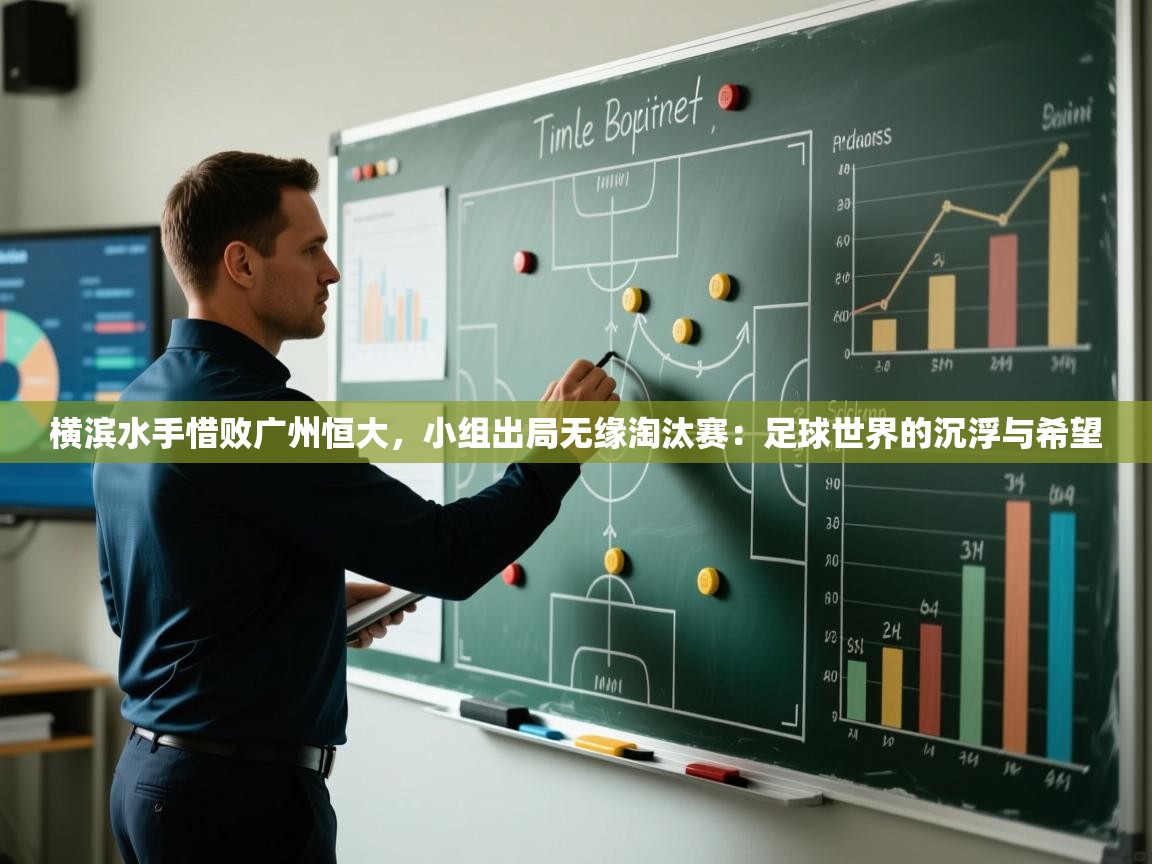 横滨水手惜败广州恒大，小组出局无缘淘汰赛：足球世界的沉浮与希望  第2张