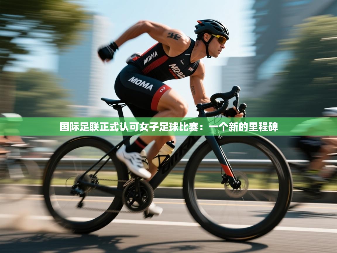 国际足联正式认可女子足球比赛：一个新的里程碑  第2张